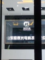 山东恒泰光电科技有限公司
