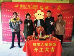 【城市人家】恭祝淄江府主开工大吉！