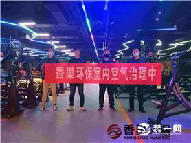 淄博专业除甲醛公司丨山东香巢环保科技有限公司