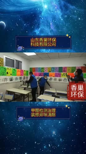 淄博专业甲醛检测治理公司_山东香巢环保科技有限公司