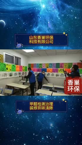 淄博实力除甲醛公司_淄博大甲醛治理单位